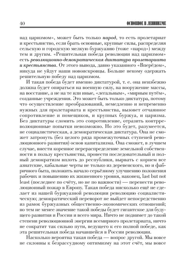 Владимир Ленин - Основное в ленинизме, том 11 (июль-октябрь 1905) - Страница № 42