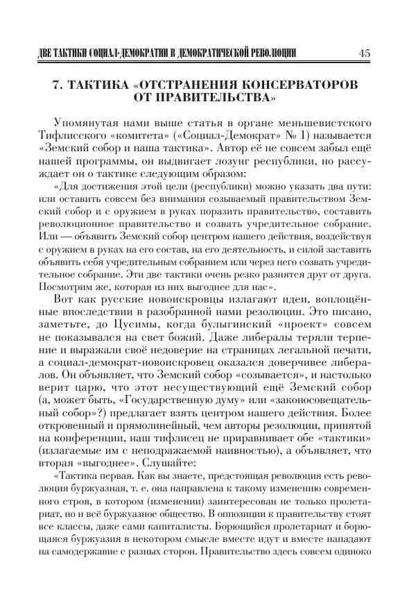 Владимир Ленин - Основное в ленинизме, том 11 (июль-октябрь 1905) - Страница № 47
