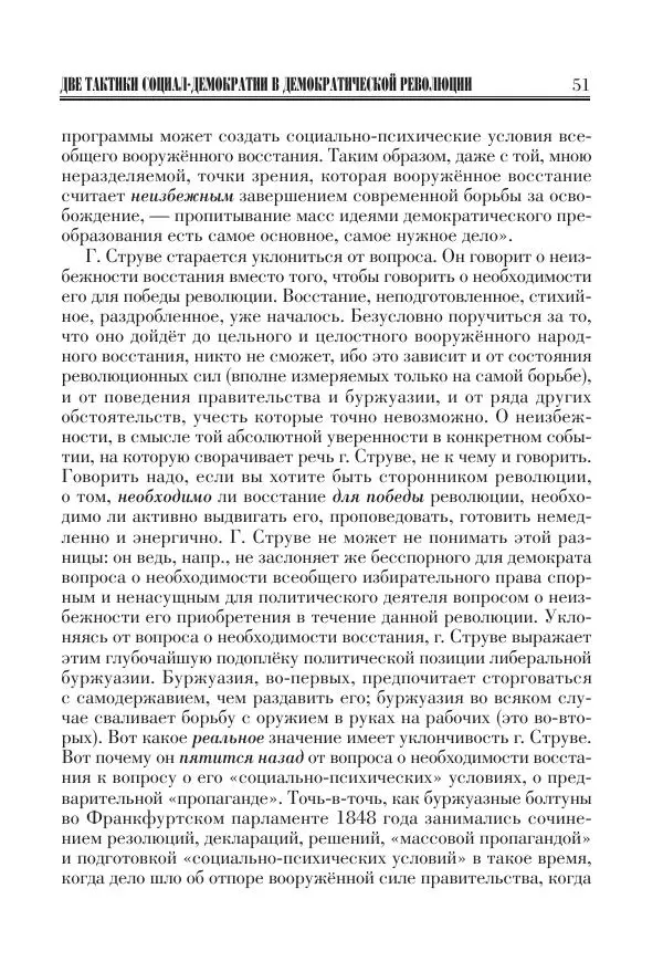Владимир Ленин - Основное в ленинизме, том 11 (июль-октябрь 1905) - Страница № 53