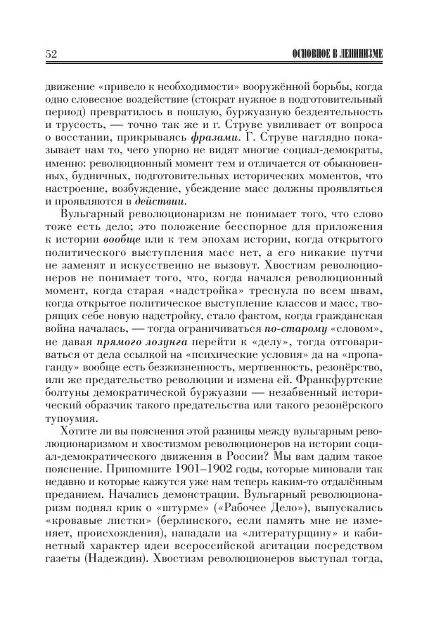 Владимир Ленин - Основное в ленинизме, том 11 (июль-октябрь 1905) - Страница № 54