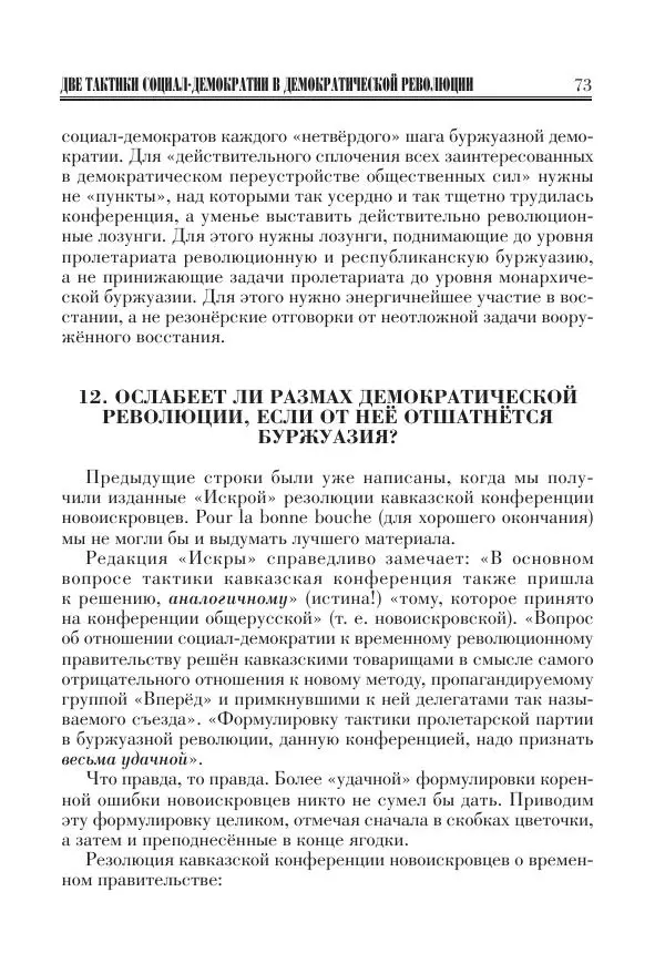 Владимир Ленин - Основное в ленинизме, том 11 (июль-октябрь 1905) - Страница № 75