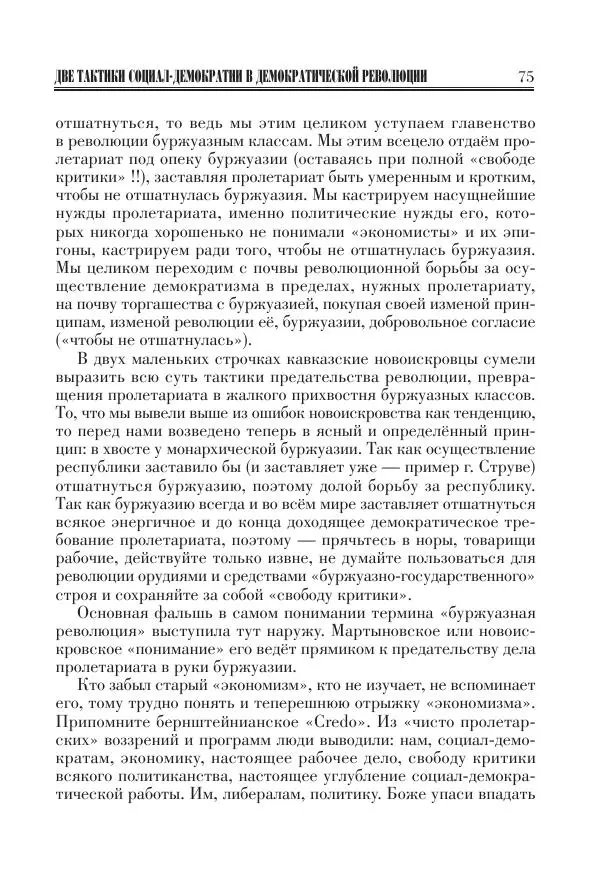 Владимир Ленин - Основное в ленинизме, том 11 (июль-октябрь 1905) - Страница № 77