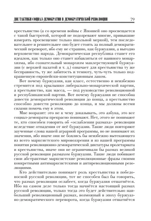 Владимир Ленин - Основное в ленинизме, том 11 (июль-октябрь 1905) - Страница № 81
