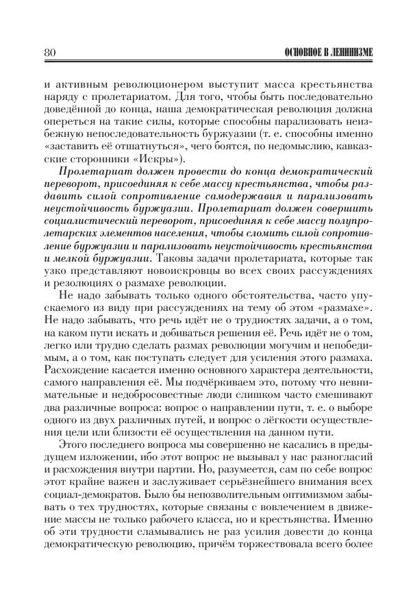 Владимир Ленин - Основное в ленинизме, том 11 (июль-октябрь 1905) - Страница № 82