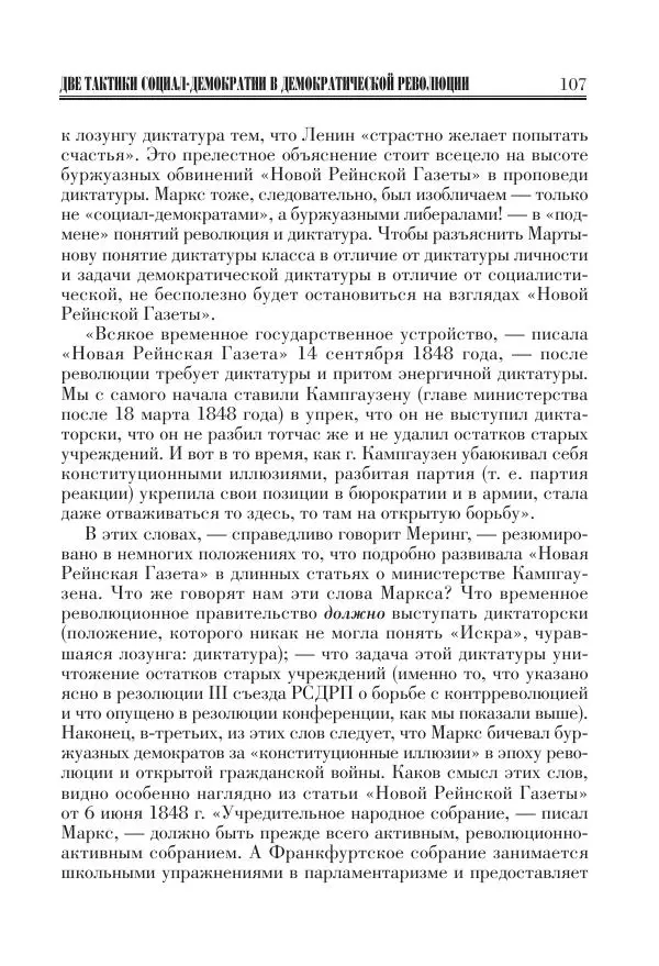 Владимир Ленин - Основное в ленинизме, том 11 (июль-октябрь 1905) - Страница № 109