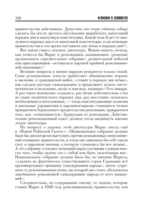 Владимир Ленин - Основное в ленинизме, том 11 (июль-октябрь 1905) - Страница № 110