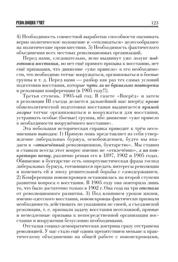 Владимир Ленин - Основное в ленинизме, том 11 (июль-октябрь 1905) - Страница № 125