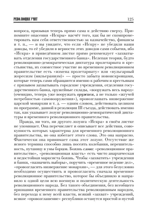 Владимир Ленин - Основное в ленинизме, том 11 (июль-октябрь 1905) - Страница № 127