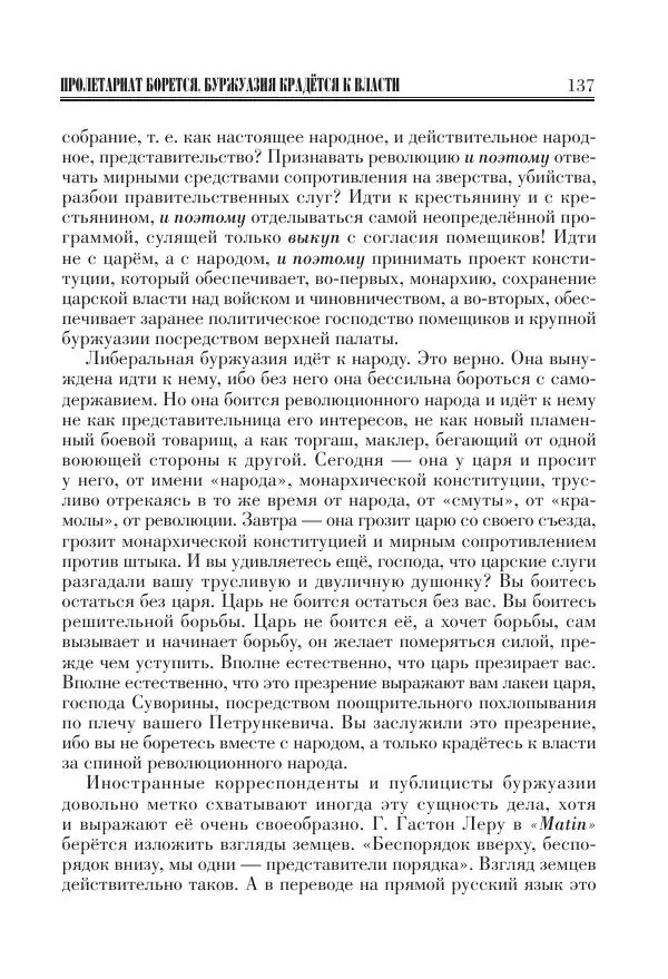 Владимир Ленин - Основное в ленинизме, том 11 (июль-октябрь 1905) - Страница № 139
