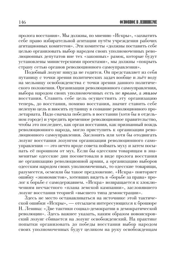 Владимир Ленин - Основное в ленинизме, том 11 (июль-октябрь 1905) - Страница № 148