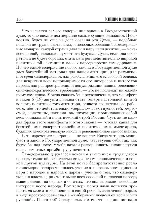 Владимир Ленин - Основное в ленинизме, том 11 (июль-октябрь 1905) - Страница № 152