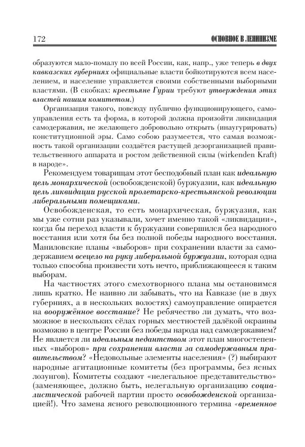 Владимир Ленин - Основное в ленинизме, том 11 (июль-октябрь 1905) - Страница № 174