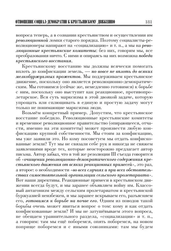 Владимир Ленин - Основное в ленинизме, том 11 (июль-октябрь 1905) - Страница № 183