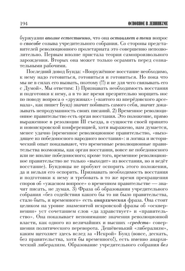 Владимир Ленин - Основное в ленинизме, том 11 (июль-октябрь 1905) - Страница № 196
