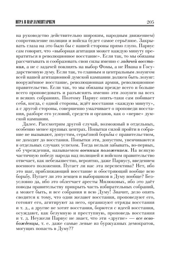 Владимир Ленин - Основное в ленинизме, том 11 (июль-октябрь 1905) - Страница № 207