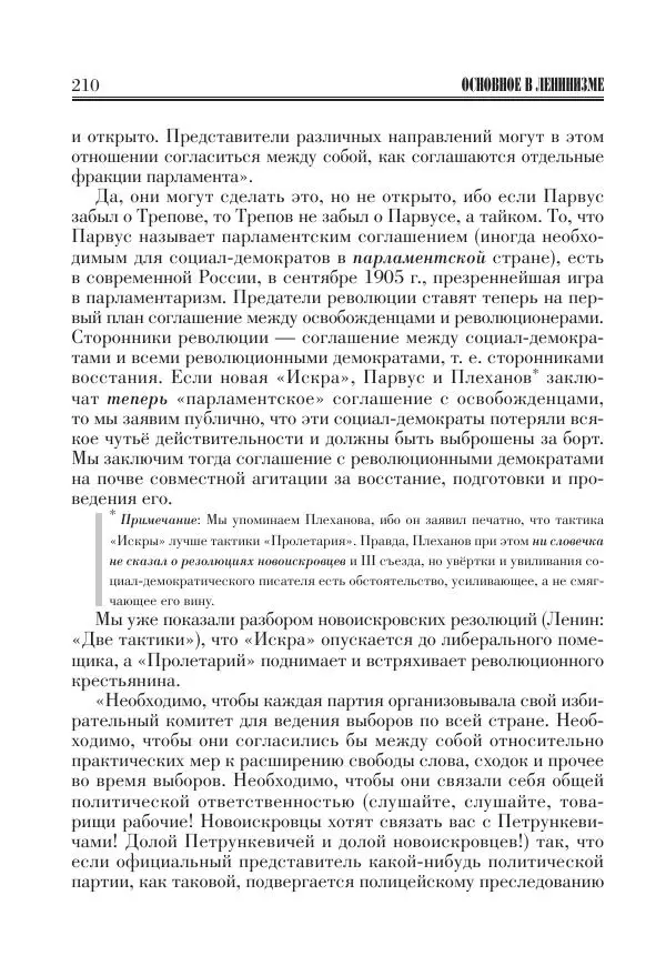 Владимир Ленин - Основное в ленинизме, том 11 (июль-октябрь 1905) - Страница № 212
