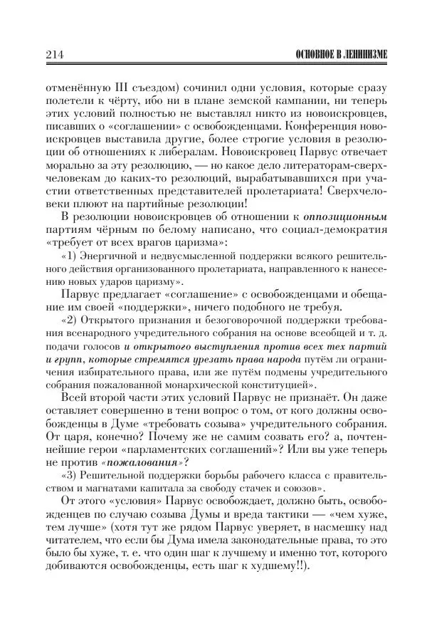 Владимир Ленин - Основное в ленинизме, том 11 (июль-октябрь 1905) - Страница № 216