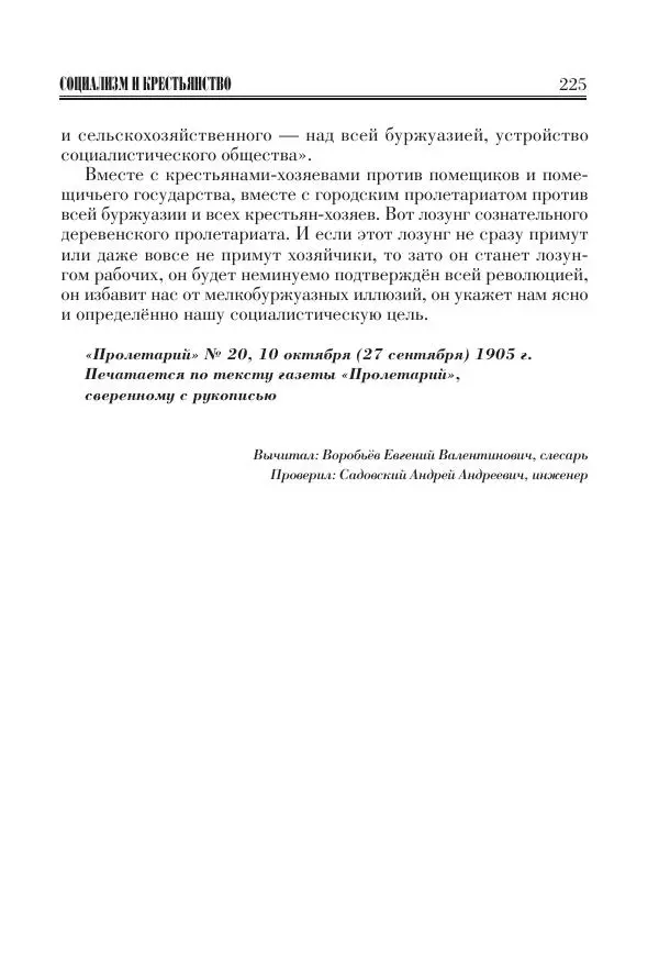 Владимир Ленин - Основное в ленинизме, том 11 (июль-октябрь 1905) - Страница № 227