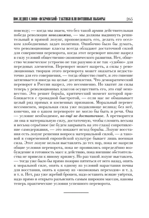 Владимир Ленин - Основное в ленинизме, том 11 (июль-октябрь 1905) - Страница № 267