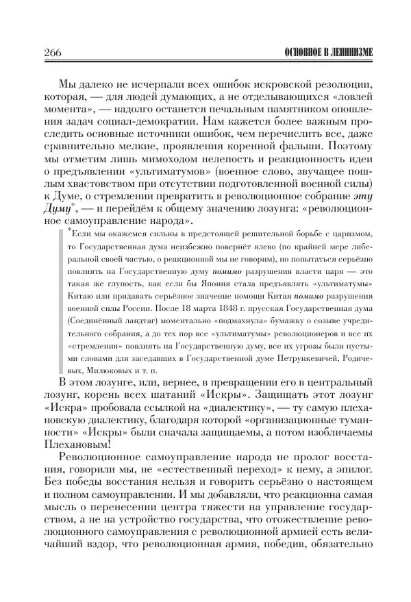 Владимир Ленин - Основное в ленинизме, том 11 (июль-октябрь 1905) - Страница № 268
