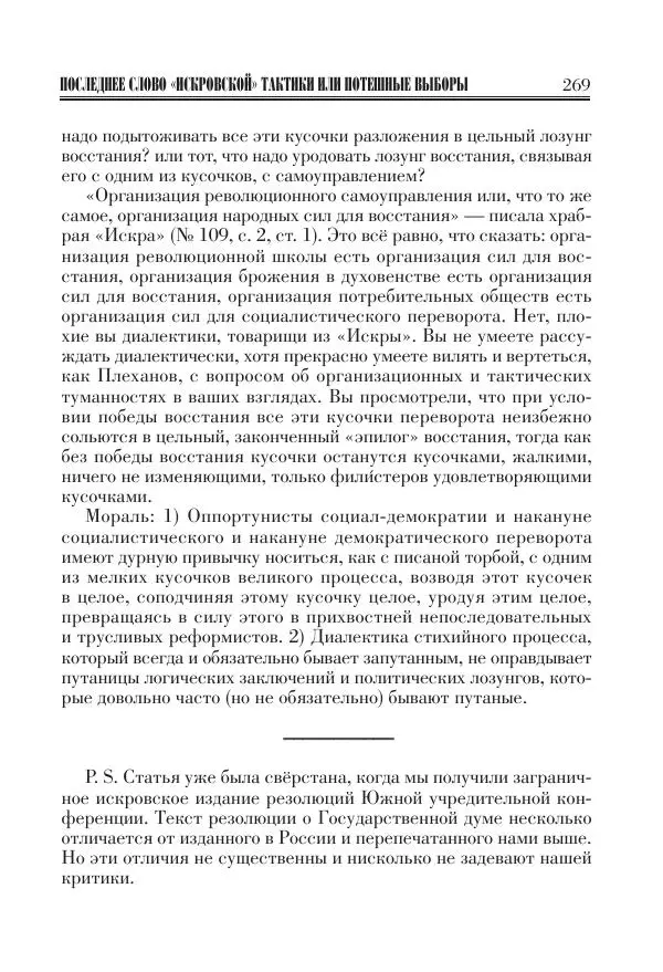 Владимир Ленин - Основное в ленинизме, том 11 (июль-октябрь 1905) - Страница № 271