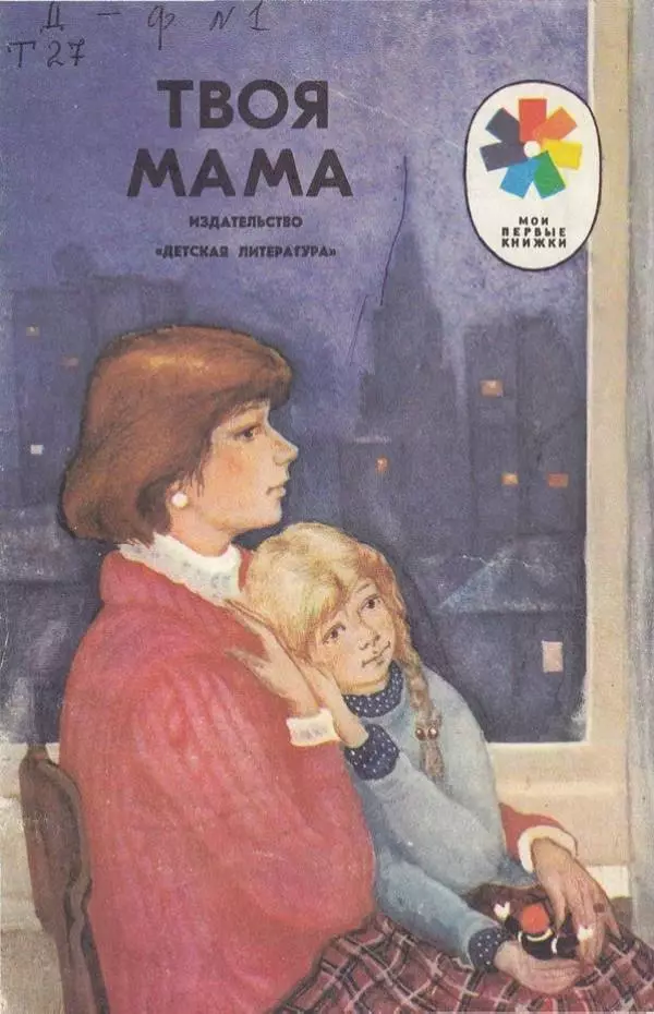 Сборник стихов - Твоя мама - Страница № 1