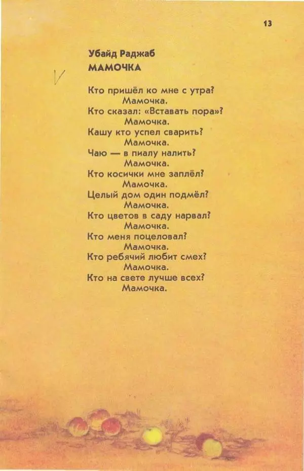 Сборник стихов - Твоя мама - Страница № 14