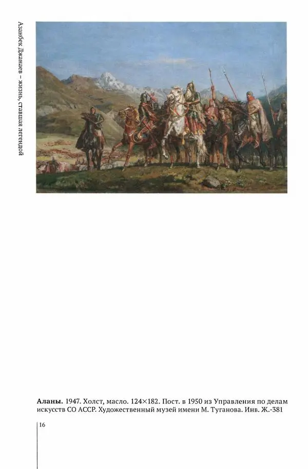 А Джанаев - Азанбек Джанаев - жизнь, ставшая легендой - Страница № 18