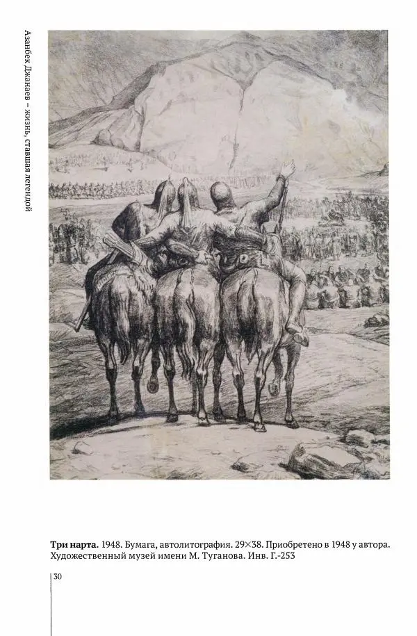 А Джанаев - Азанбек Джанаев - жизнь, ставшая легендой - Страница № 32