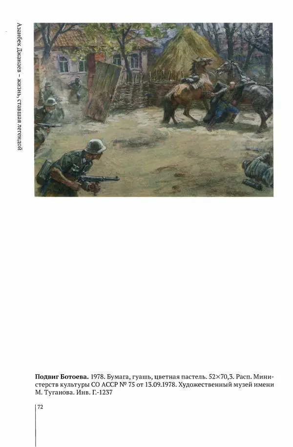 А Джанаев - Азанбек Джанаев - жизнь, ставшая легендой - Страница № 74