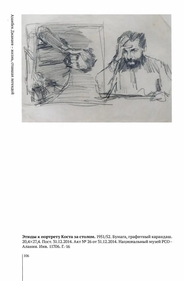 А Джанаев - Азанбек Джанаев - жизнь, ставшая легендой - Страница № 108