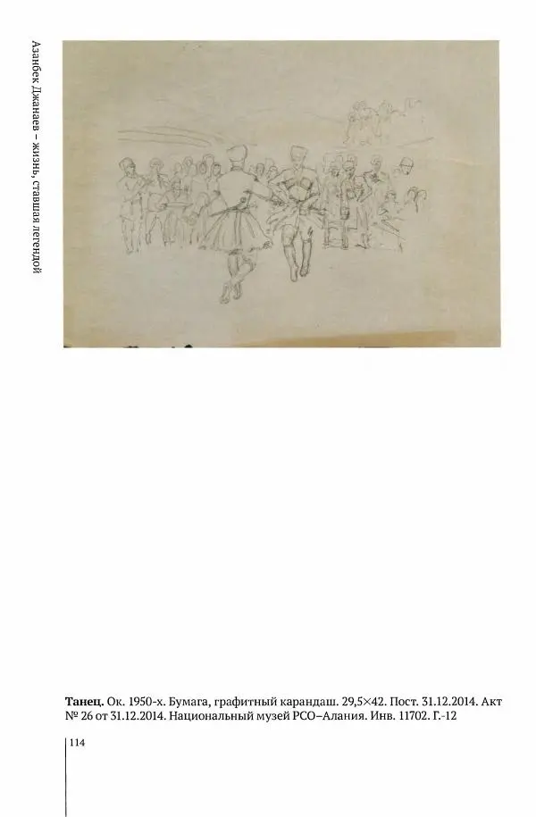 А Джанаев - Азанбек Джанаев - жизнь, ставшая легендой - Страница № 116
