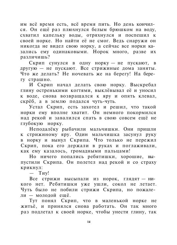 Виктор Астафьев - Стрижонок Скрип - Страница № 16