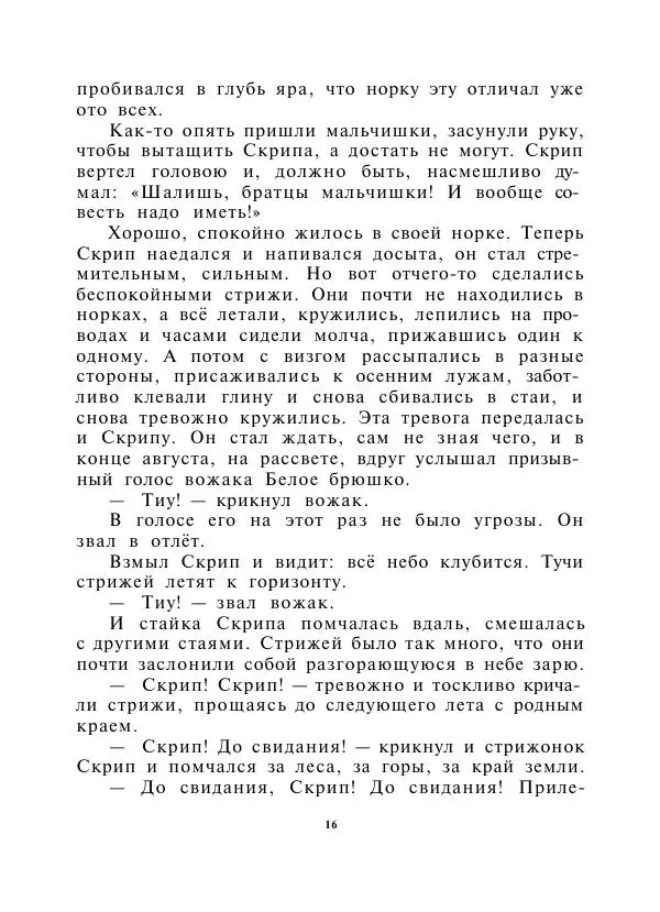 Виктор Астафьев - Стрижонок Скрип - Страница № 18