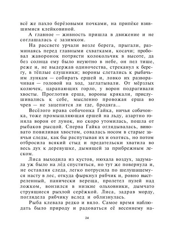 Виктор Астафьев - Стрижонок Скрип - Страница № 26