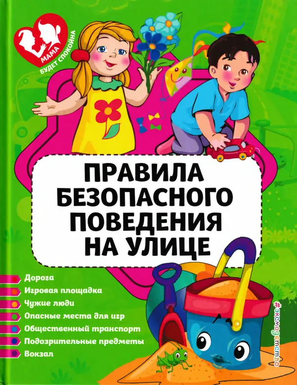 Юлия Василюк - Правила безопасного поведения на улице  - Страница № 1