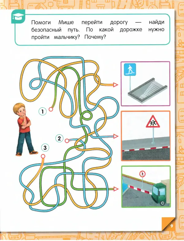 Юлия Василюк - Правила безопасного поведения на улице  - Страница № 10