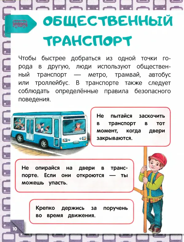 Юлия Василюк - Правила безопасного поведения на улице  - Страница № 11