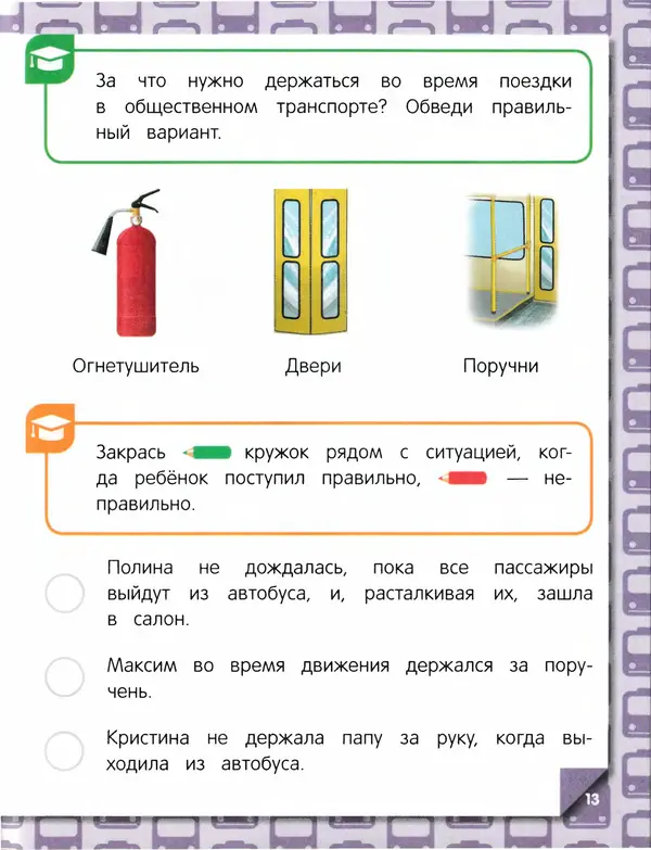 Юлия Василюк - Правила безопасного поведения на улице  - Страница № 14