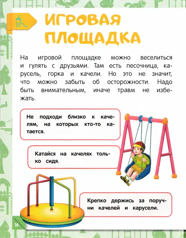 Юлия Василюк - Правила безопасного поведения на улице  - Страница № 17