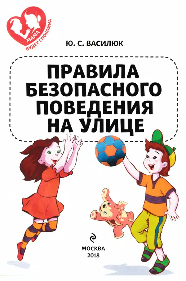 Юлия Василюк - Правила безопасного поведения на улице  - Страница № 2