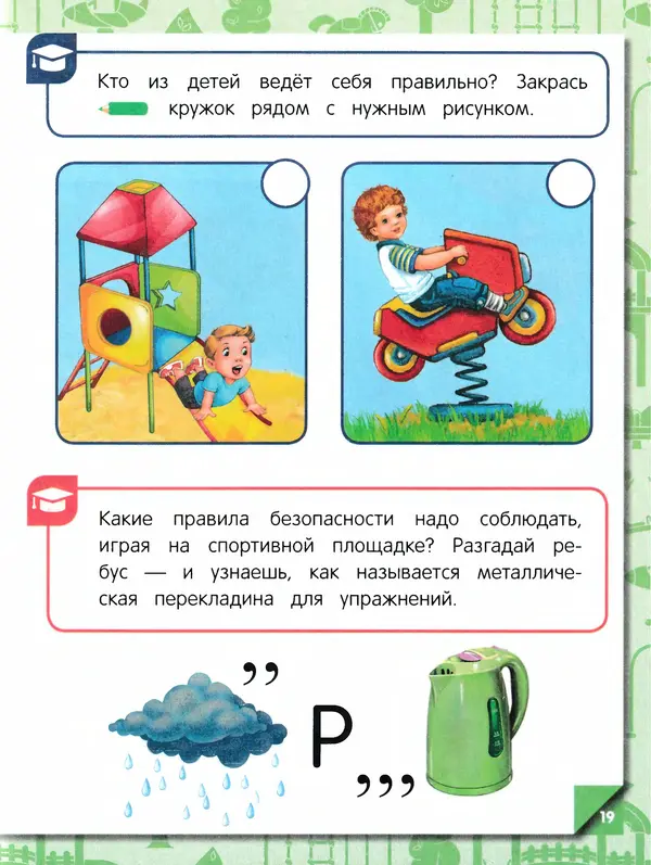 Юлия Василюк - Правила безопасного поведения на улице  - Страница № 20