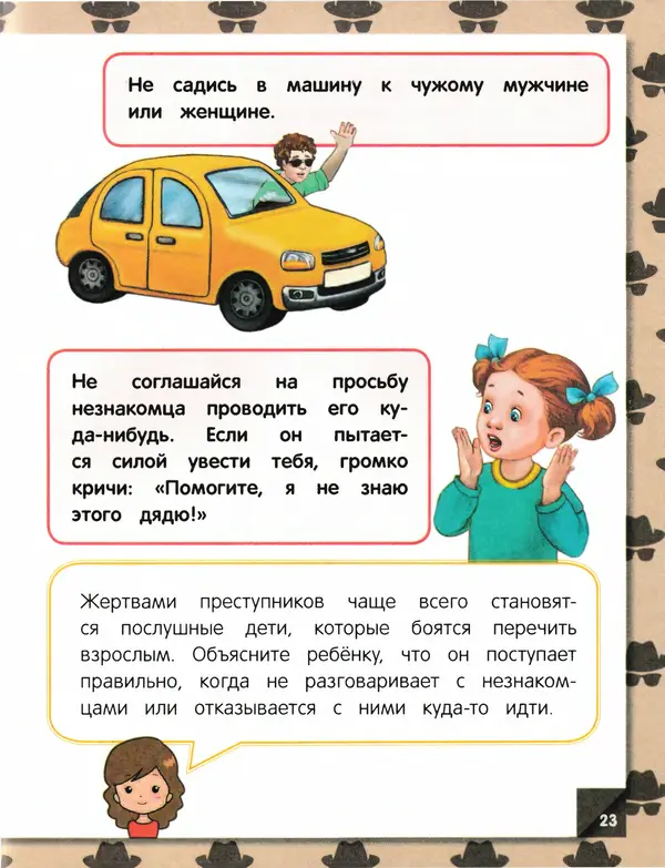 Юлия Василюк - Правила безопасного поведения на улице  - Страница № 24