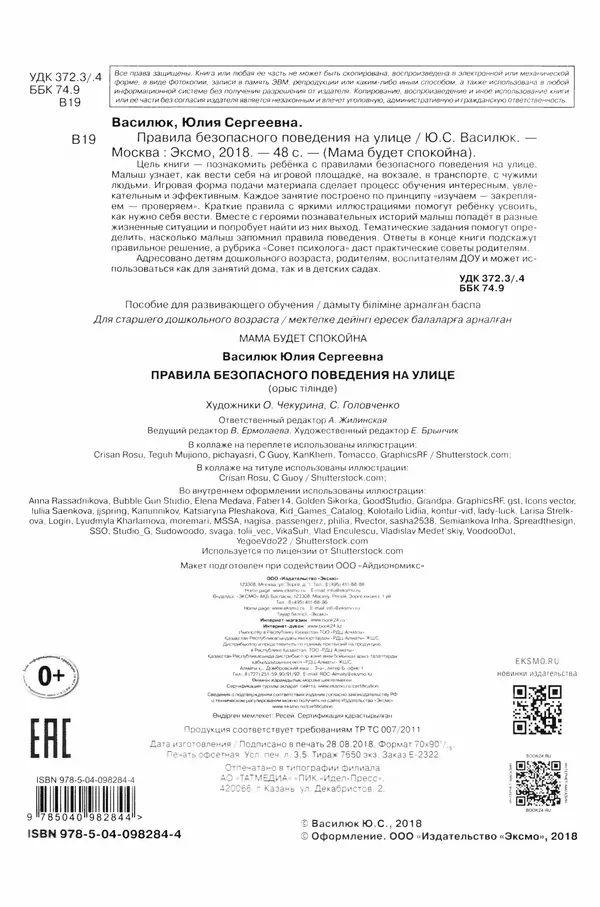Юлия Василюк - Правила безопасного поведения на улице  - Страница № 3