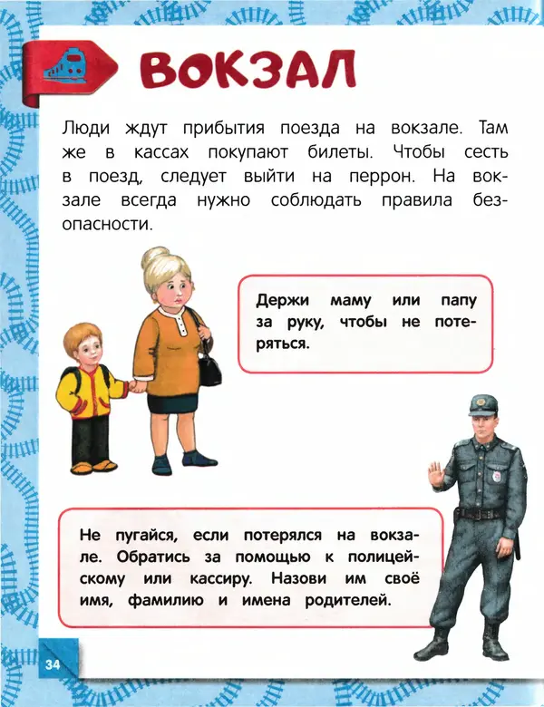 Юлия Василюк - Правила безопасного поведения на улице  - Страница № 35