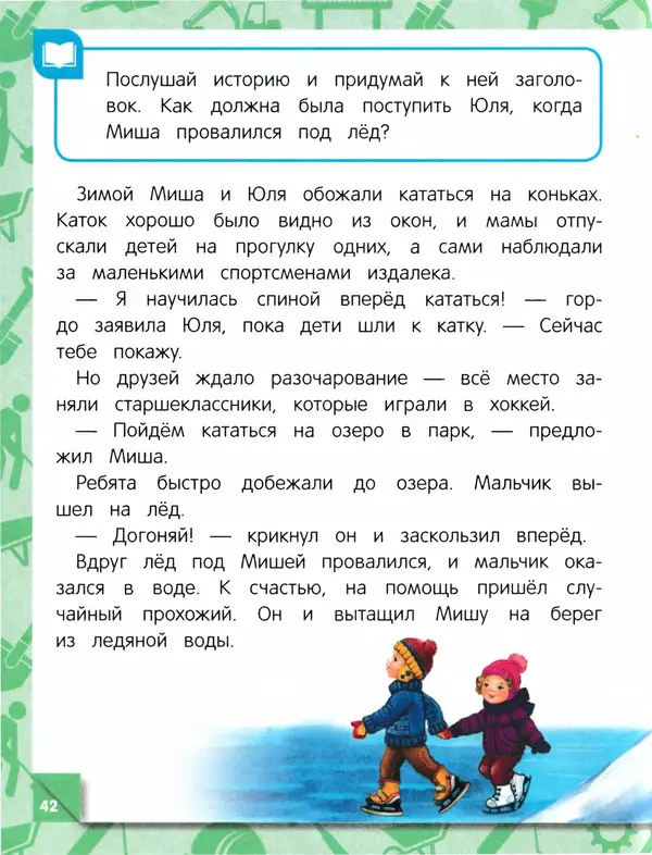 Юлия Василюк - Правила безопасного поведения на улице  - Страница № 43