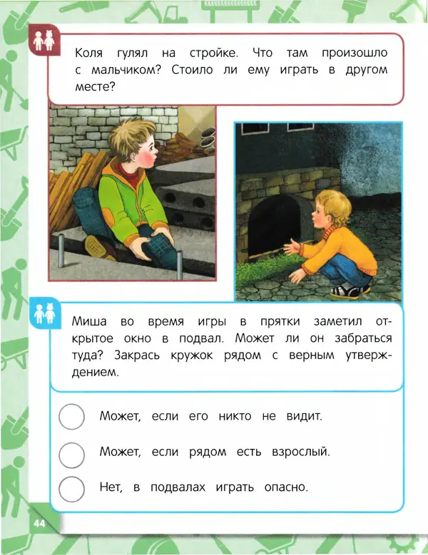 Юлия Василюк - Правила безопасного поведения на улице  - Страница № 45