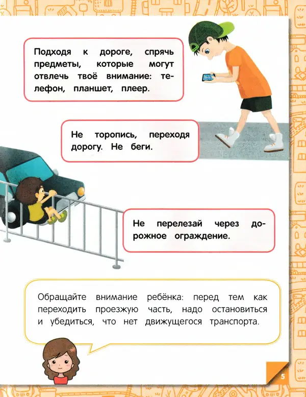 Юлия Василюк - Правила безопасного поведения на улице  - Страница № 6