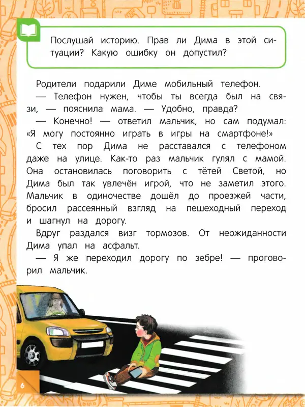 Юлия Василюк - Правила безопасного поведения на улице  - Страница № 7