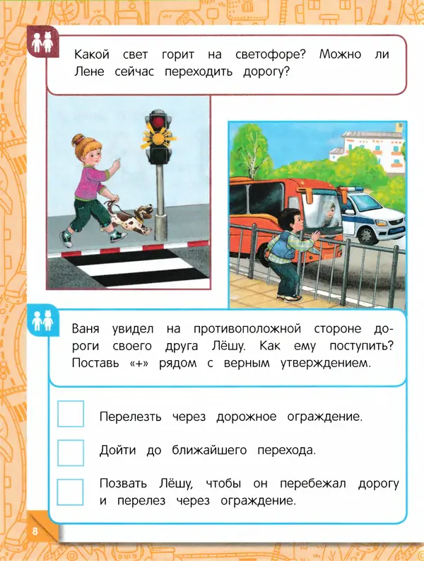 Юлия Василюк - Правила безопасного поведения на улице  - Страница № 9